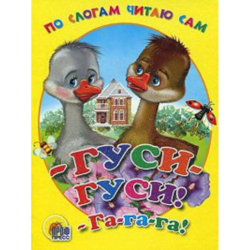 - Гуси-гуси! - Га-га-га!