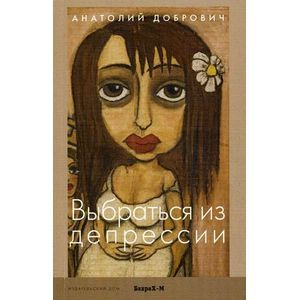 Выбраться из депрессии. Выбраться из депрессии.