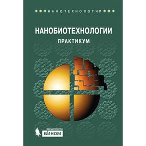 Нанобиотехнологии: Практикум