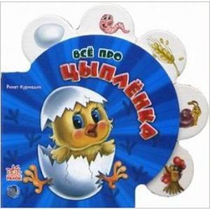 Все про цыпленка