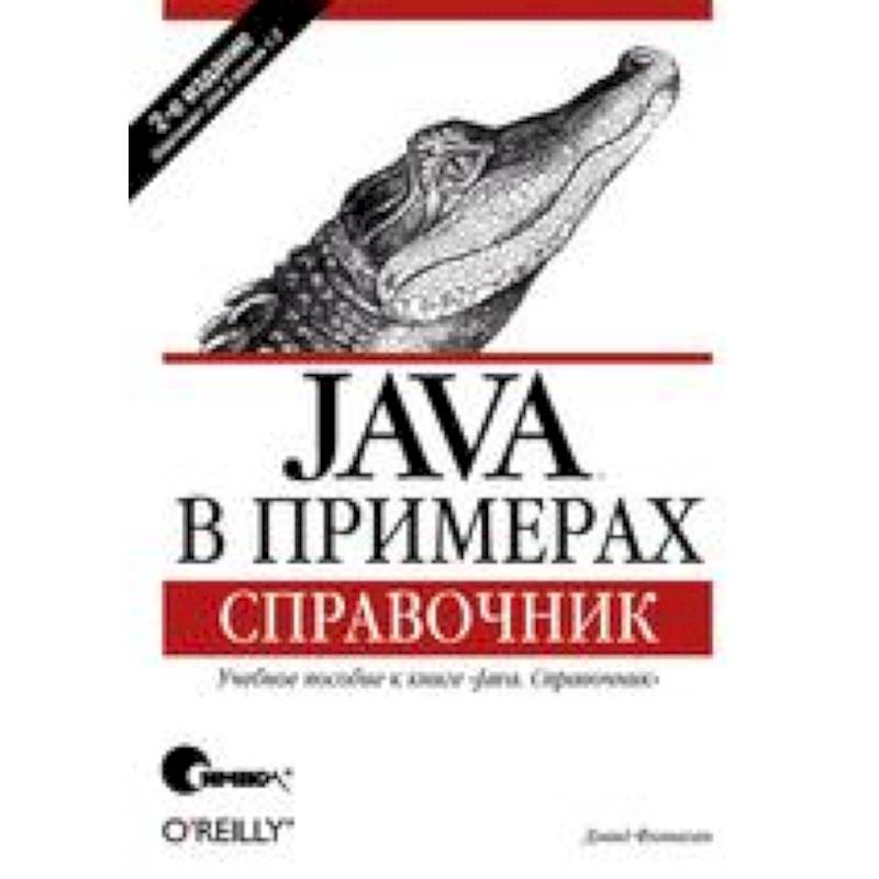 Java в примерах. Справочник