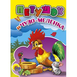 Петушок и чудо-меленка