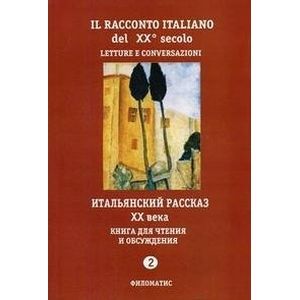 Il racconto italiano del XX secolo: Letture e conversazioni / Итальянский рассказ ХХ века. Книга для чтения и обсуждения. Часть 2