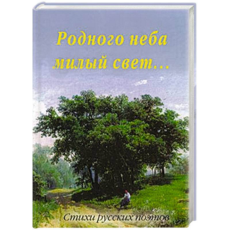 Родного неба милый свет....Стихи русских поэтов