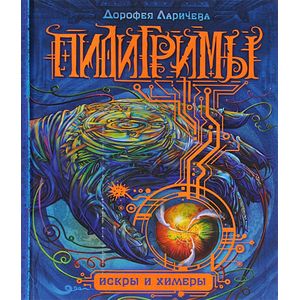 Пилигримы. Книга 2. Искры и химеры