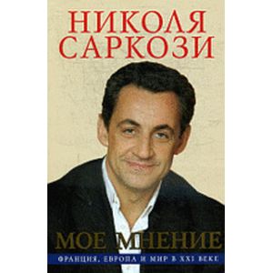 Моё мнение. Франция, Европа и мир в XXI веке