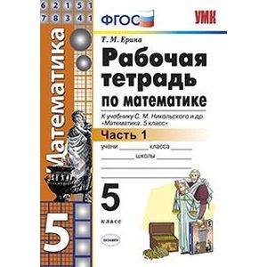 Рабочая тетрадь по математике. 5 класс. Часть 1. К учебнику С.М. Никольского. ФГОС