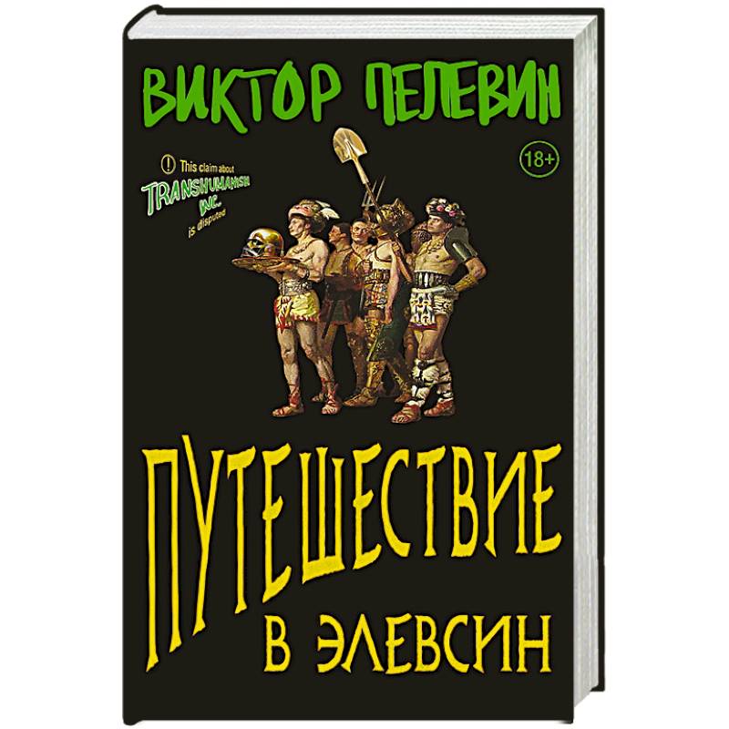Путешествие В Элевсин — Купить Книги На Русском Языке В DomKnigi В.