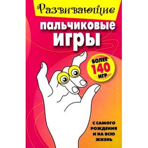 Развивающие пальчиковые игры