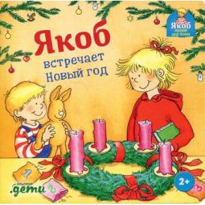 Якоб встречает Новый год
