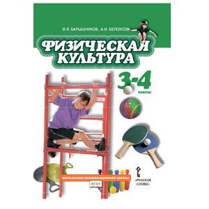Физическая культура. Учебник для 3-4 классов общеобразовательных учреждений