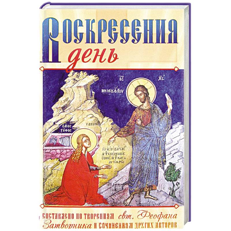 Воскресения день