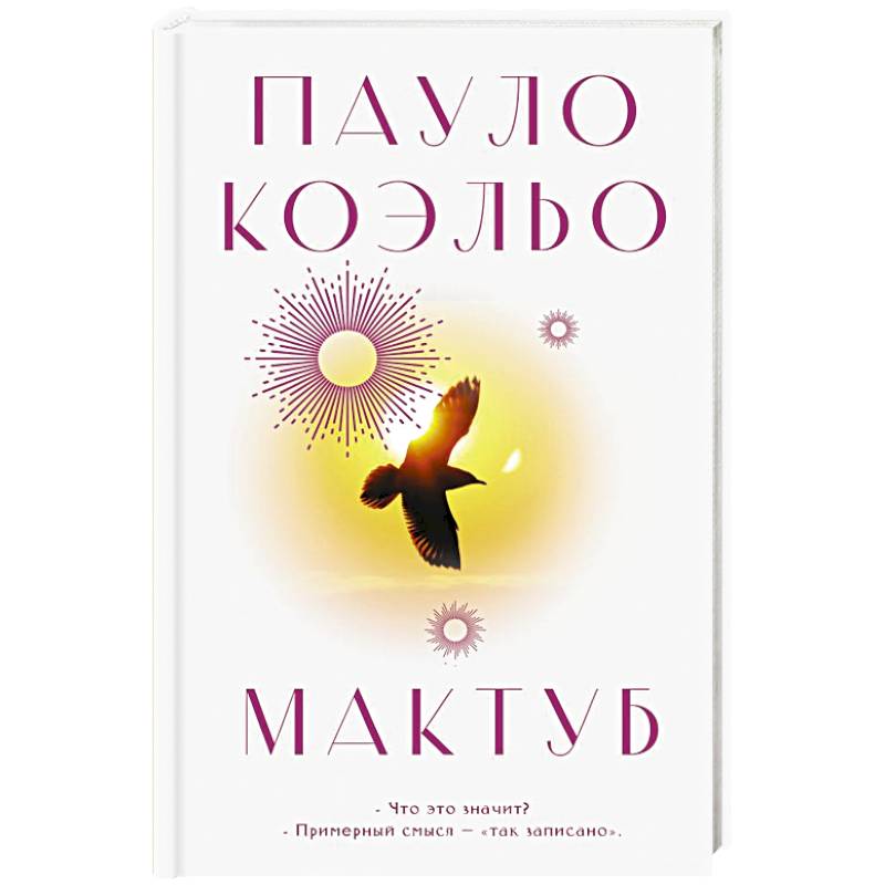 Мактуб Мактуб