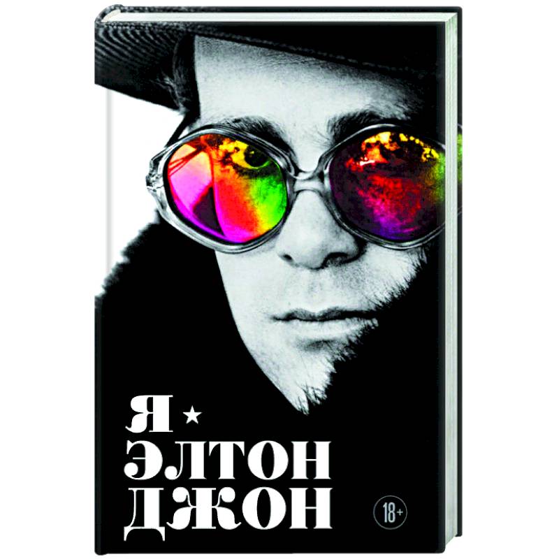 Я — Элтон Джон. Вечеринка длиной в жизнь. Автобиография