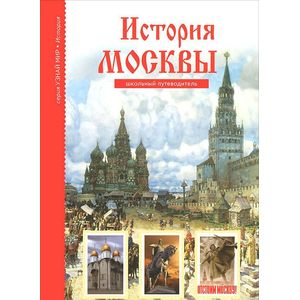 История Москвы
