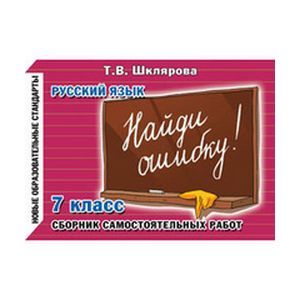 Русский язык. 7 класс. Сборник самостоятельных работ 'Найди ошибку!'