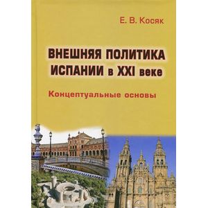 Внешняя политика Испании в XXI веке. Концептуальные основы