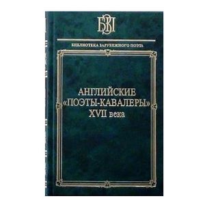 Английские поэты-кавалеры XVII века