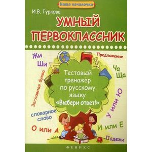 Умный первоклассник: тестовый тренажер по русскому языку 'Выбери ответ!'.