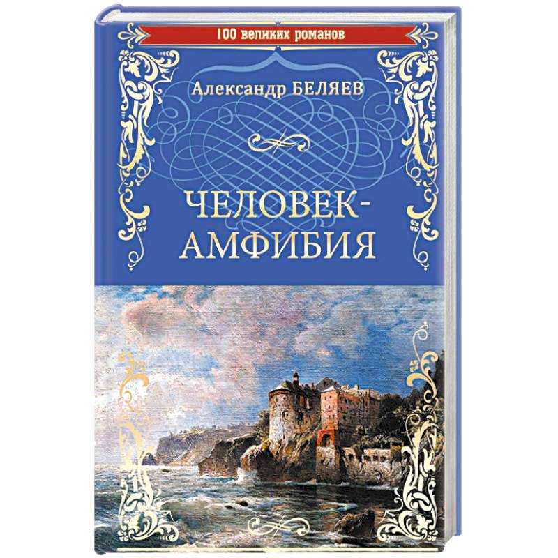 Человек-амфибия . Остров Погибших Кораблей Человек-амфибия . Остров Погибших Кораблей