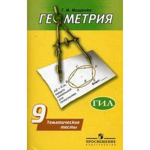 Геометрия. 9 класс. Тематические тесты