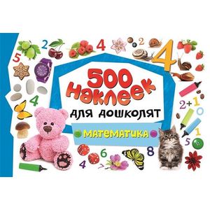 Математика. 500 наклеек для дошколят