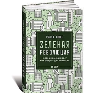 Зеленая революция. Экономический рост без ущерба для экологии