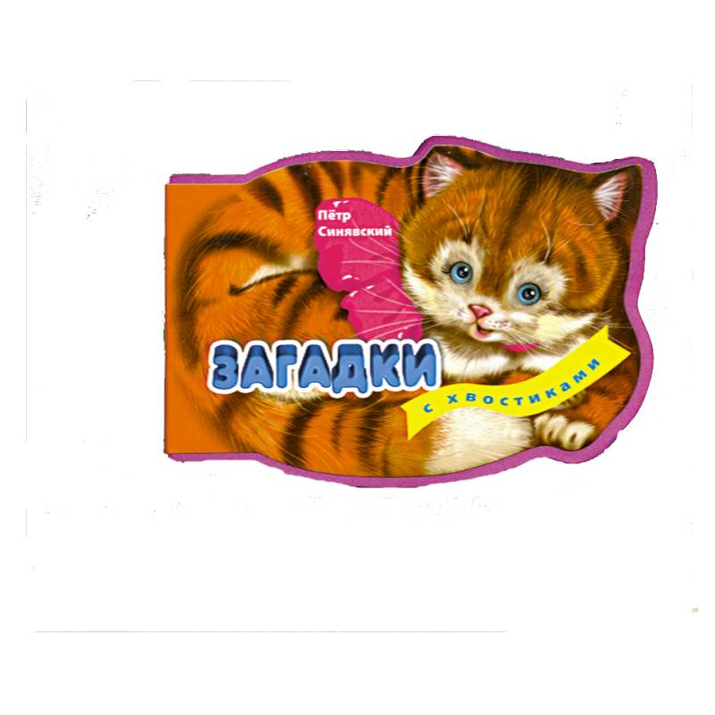 3+ Загадки с хвостиками