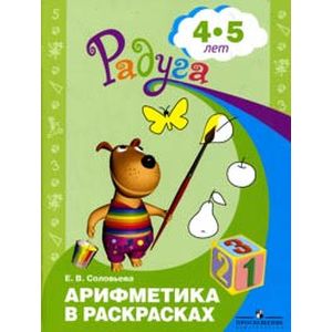 Арифметика в раскрасках. Пособие для детей 4-5 лет
