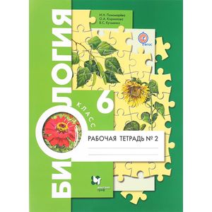 Биология. 6 класс. Рабочая тетрадь №2