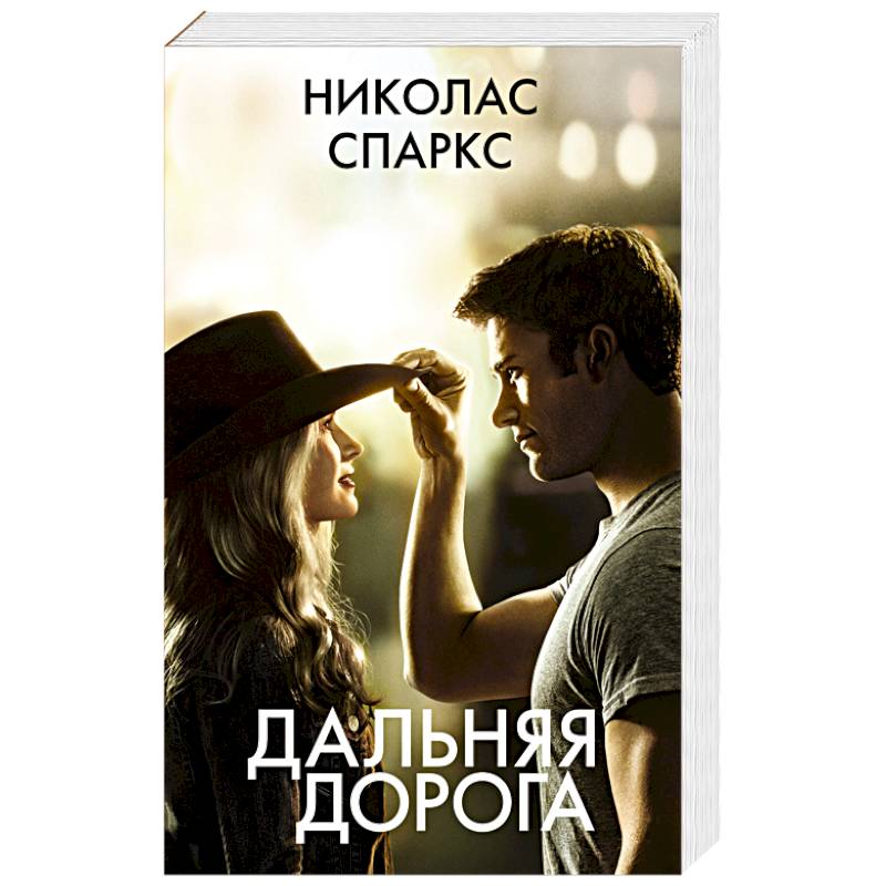 Дальняя дорога