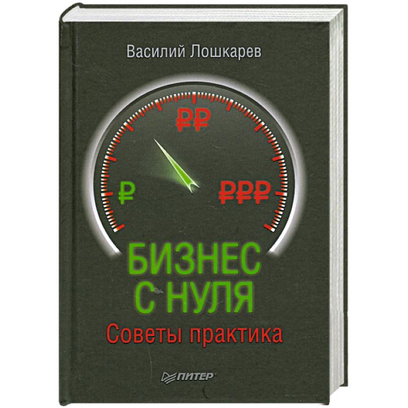 Бизнес с нуля. Советы практика.