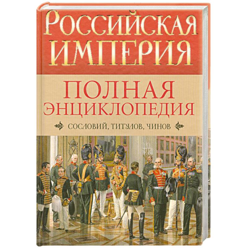 Сословные книги. Книга Российская Империя. Литература российских немцев.