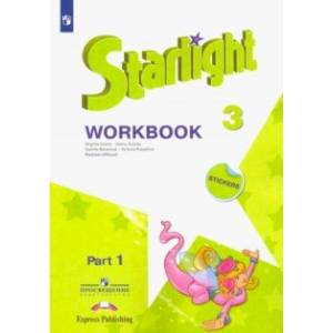 Английский язык. 3 класс. Рабочая тетрадь. В 2-х частях. Звёздный английский. Часть 1. ФГОС