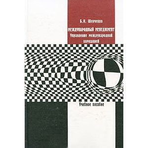 Международный менеджмент. Управление международной компанией