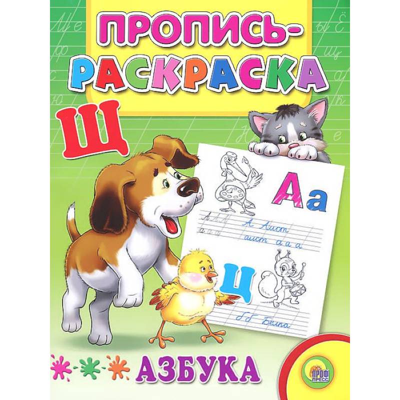 Азбука. Пропись-раскраска ( щенок)