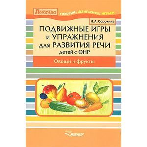 Подвижные игры и упражнения для развития речи у детей с ОНР. Овощи и фрукты. Пособие для логопеда