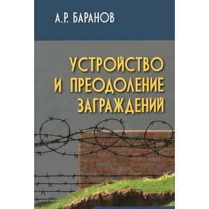 Устройство и преодоление заграждений. Учебное (практическое) пособие для вузов