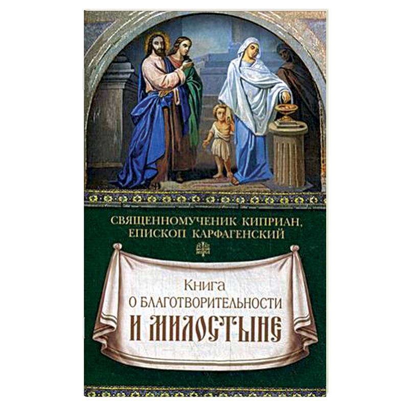 Книга о благотворительности и милостыне
