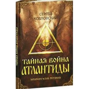 Тайная война Атлантиды, Эпическая поэма + DVD