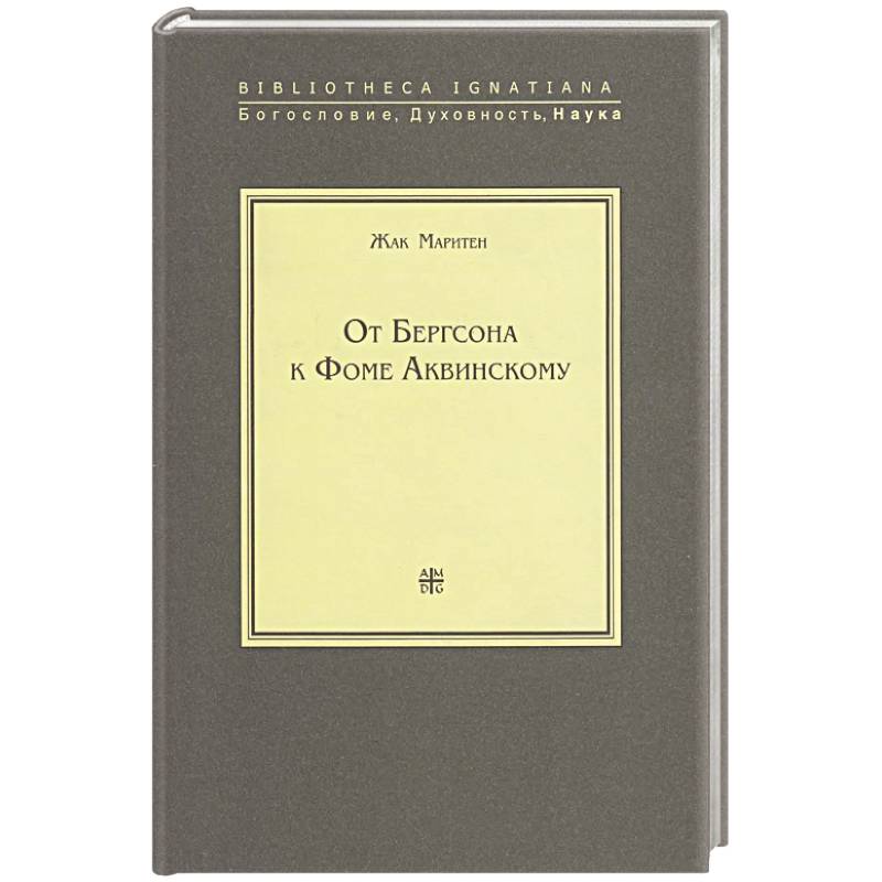 От Бергсона к Фоме Аквинскому