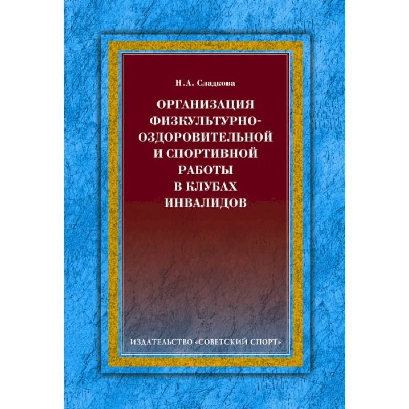 Организация физкультурно-оздоровительной и спортивной работы в клубах инвалидов