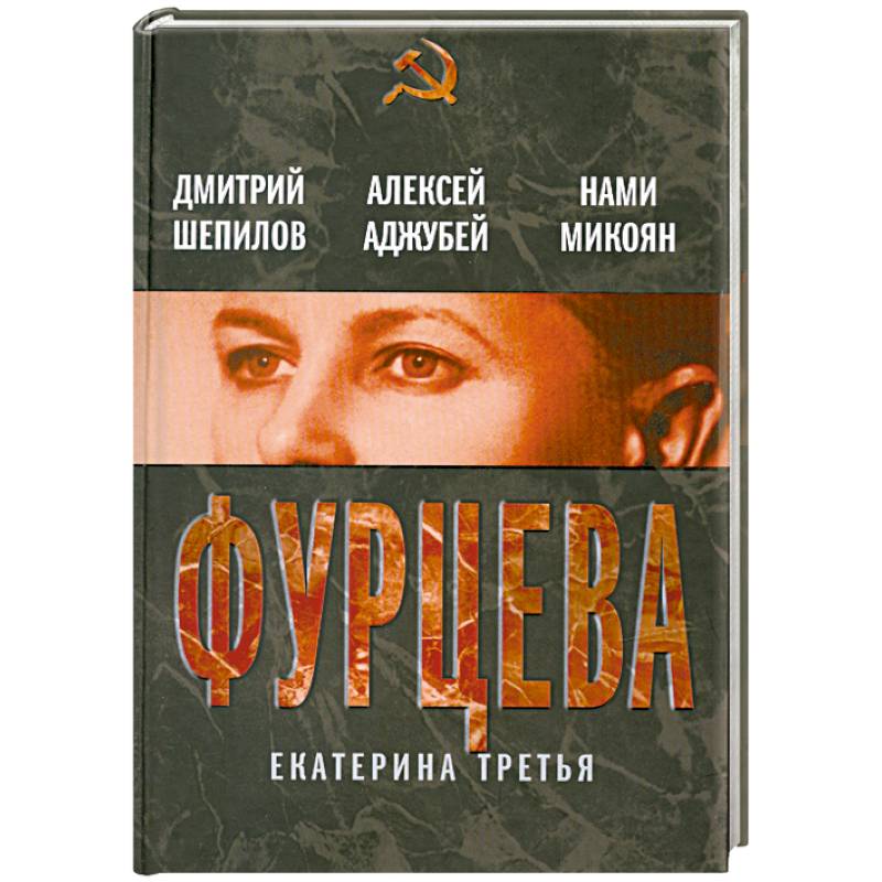 Фурцева. Екатерина Третья