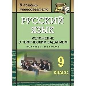 Русский язык. 9 класс. Изложение с творческим заданием. Конспекты уроков. ФГОС