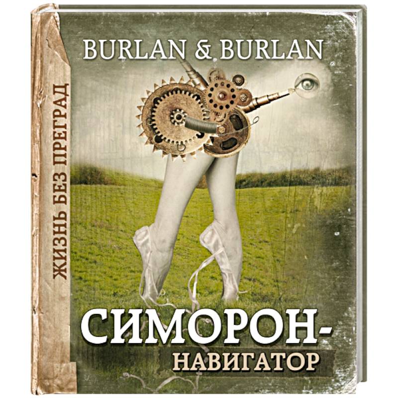 Симорон-навигатор, или Жизнь без преград