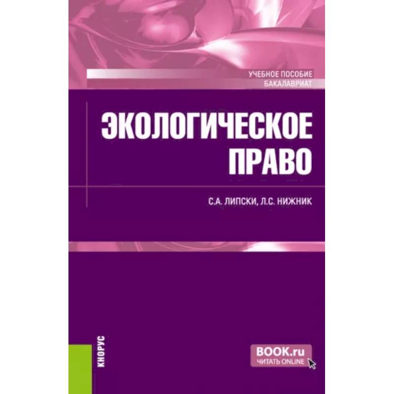 Экологическое право. Учебное пособие Экологическое право. Учебное пособие