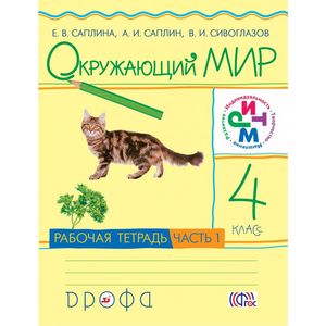 Окружающий мир. 4 класс. Рабочая тетрадь. В 2-х частях. Часть 1