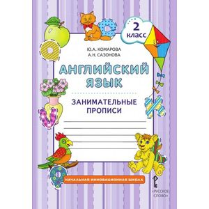 Английский язык. 2 класс. Занимательные прописи