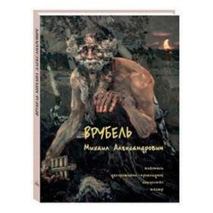 Врубель Михаил Александрович. Живопись. Декоративно-прикладное искусство. Театр