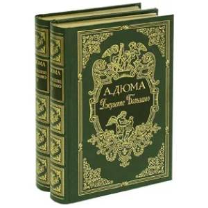 Джузеппе Бальзамо (подарочный комплект из 2 книг)